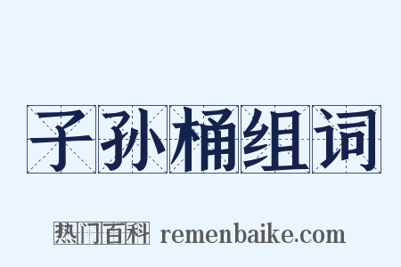 子孙桶组词是什么意思的图片